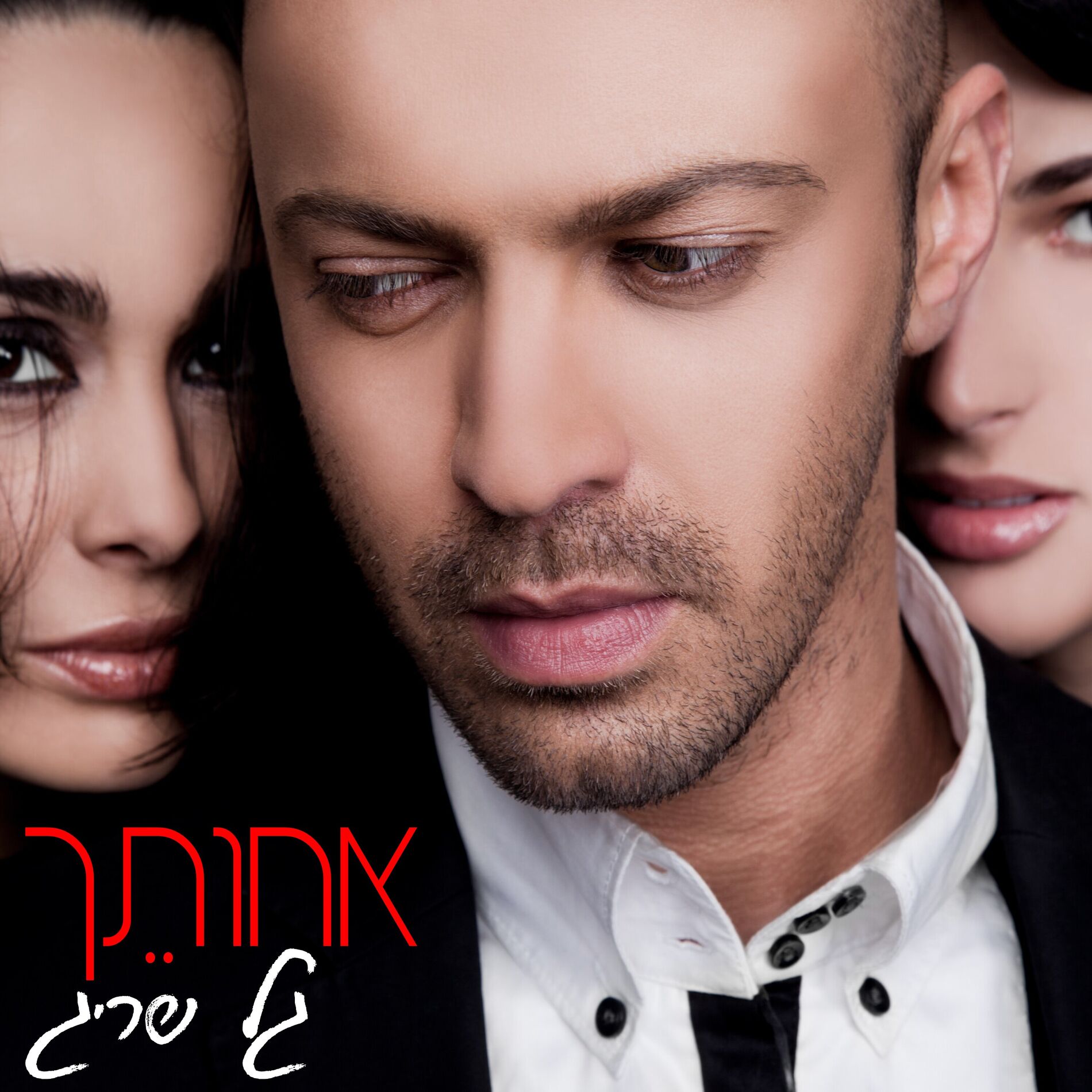 Album cover of אחותך