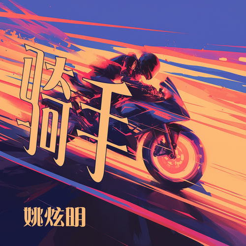 骑手
