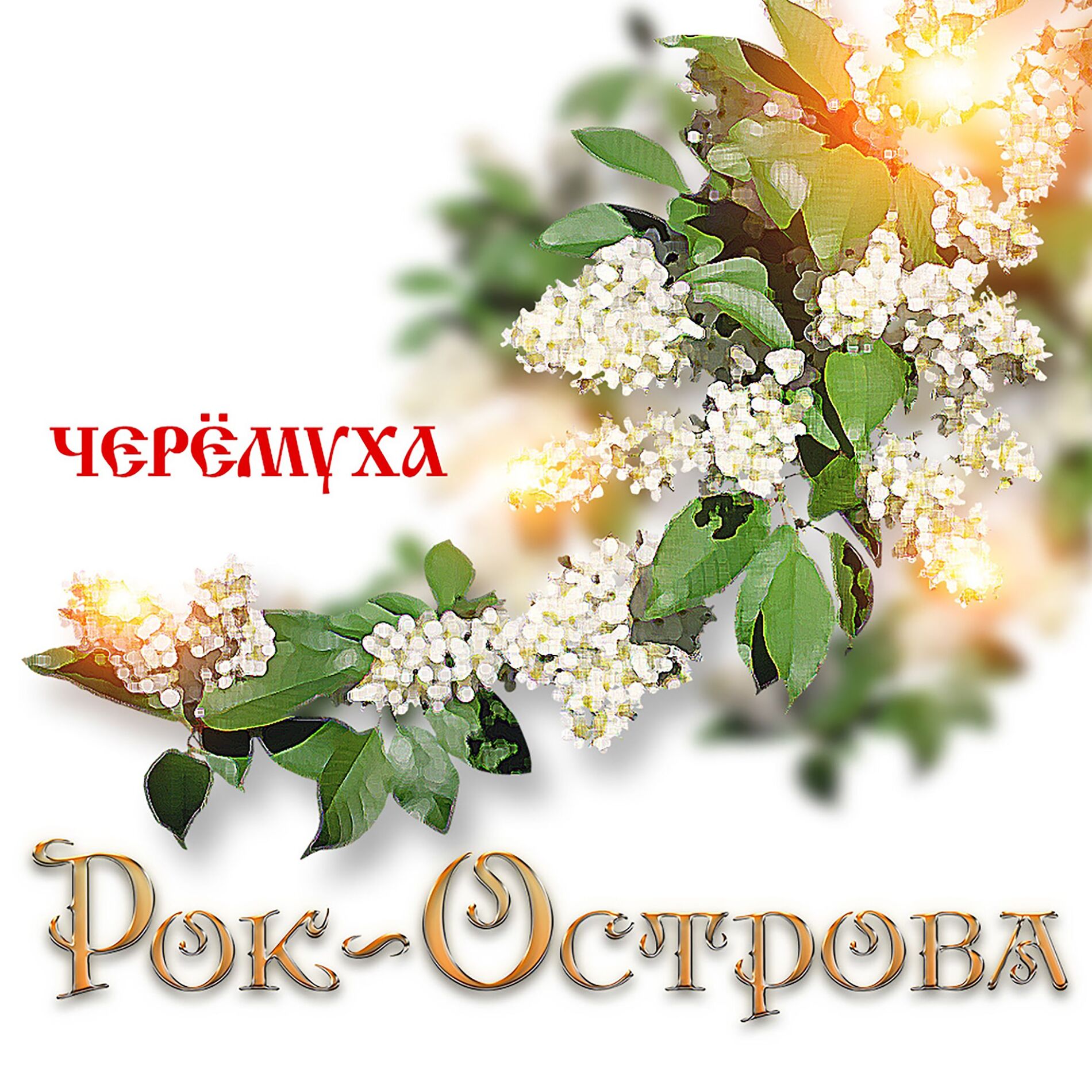 Album cover of Стёжки-дорожки