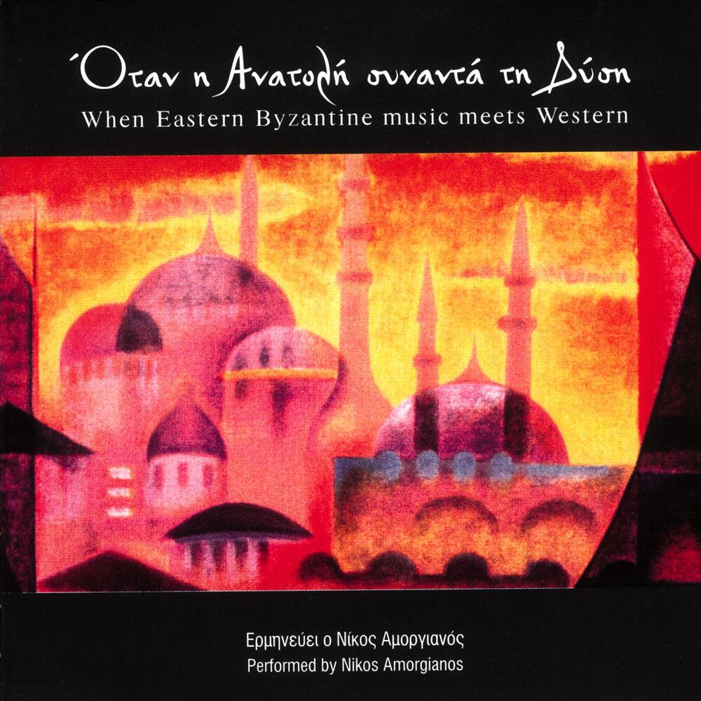 Picture of When Eastern Byzantine Music Meets Western