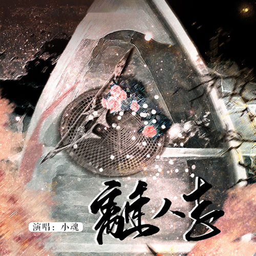 离人志