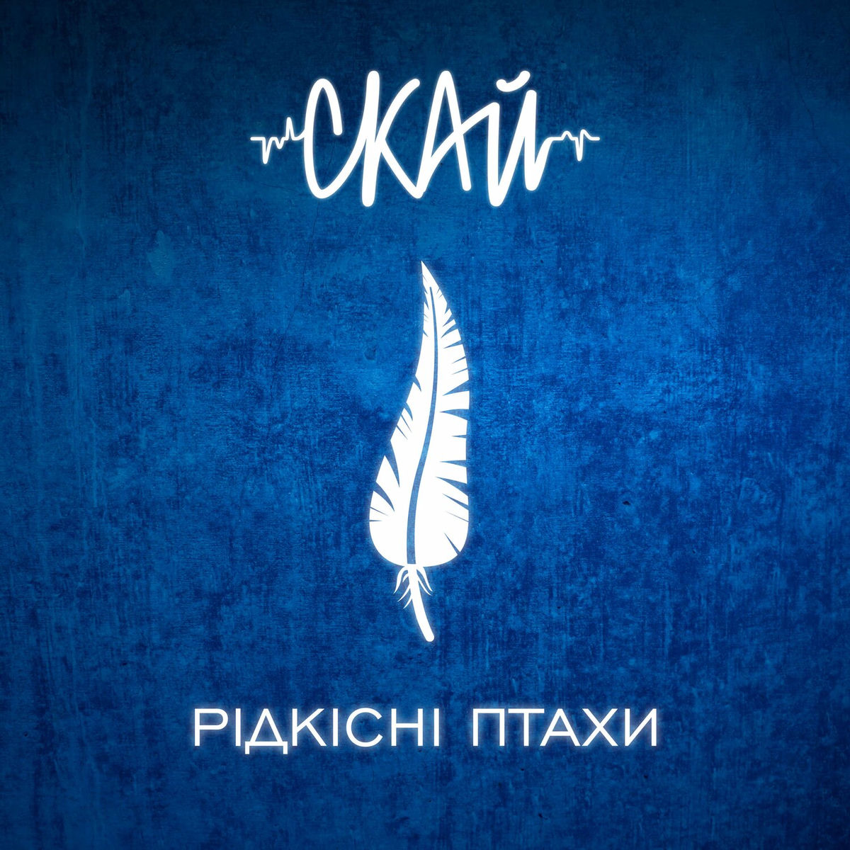 Album cover of Відчуваєш