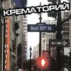 Крематорий - Клубника Со Льдом