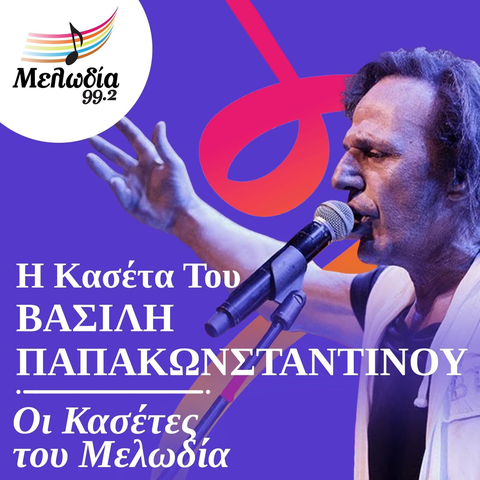 Album cover of I Kaseta Tou Vasilis Papakonstadinou (Oi Kasetes Tou Melodia)