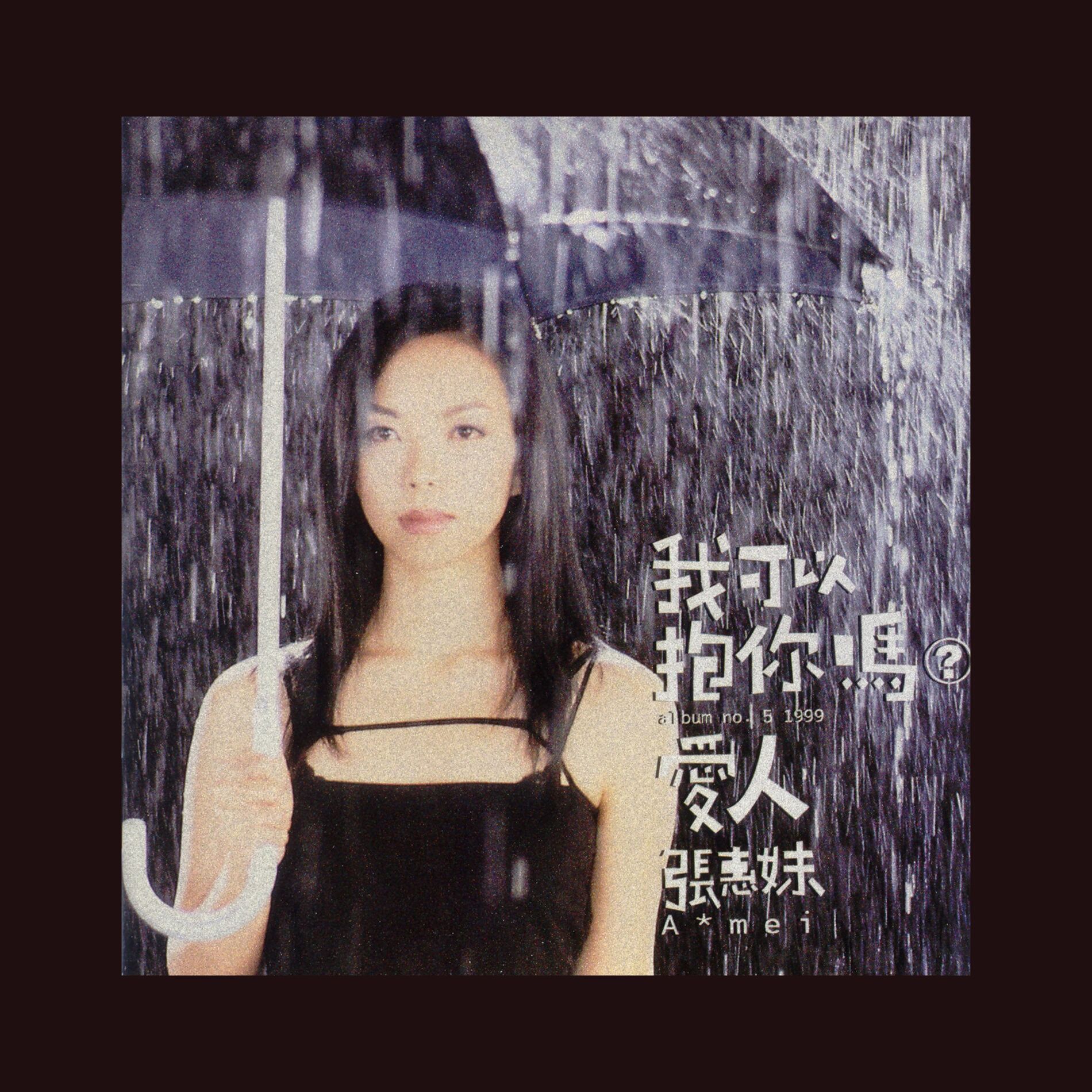 张惠妹- 我可以抱你吗? 爱人| Deezer