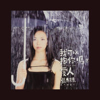 A-MEI張惠妹NO.5CD「我可以抱你嗎?愛人」99年台湾盤、未開封 売れ筋商品お見逃しなく A-MEI張惠妹NO.5CD「我可以抱你嗎?愛人