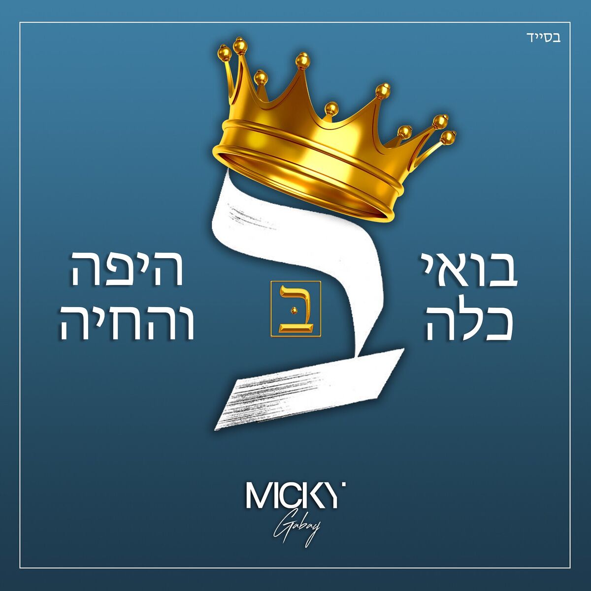 Album cover of היפה והחיה X בואי כלה