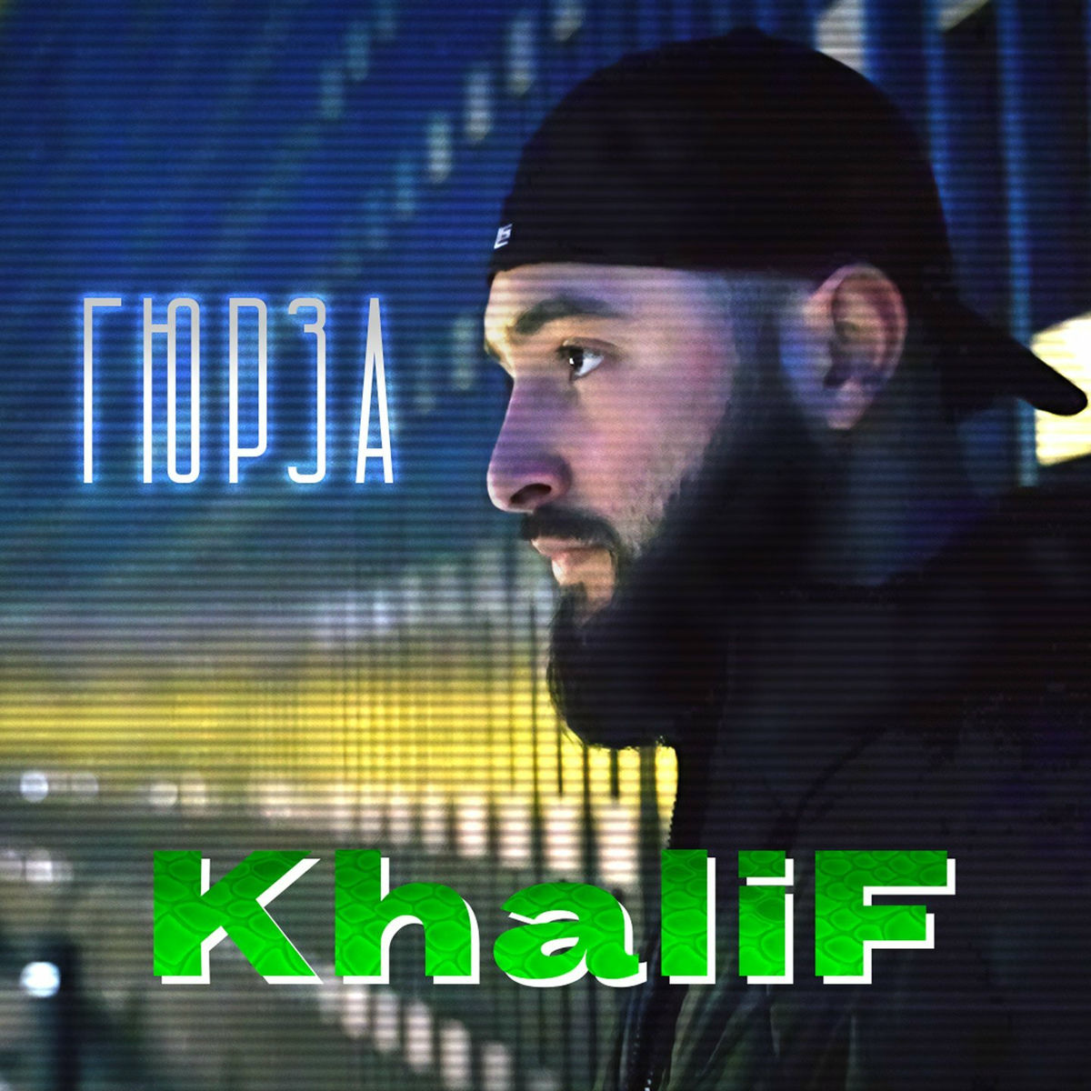 Album cover of Гюрза