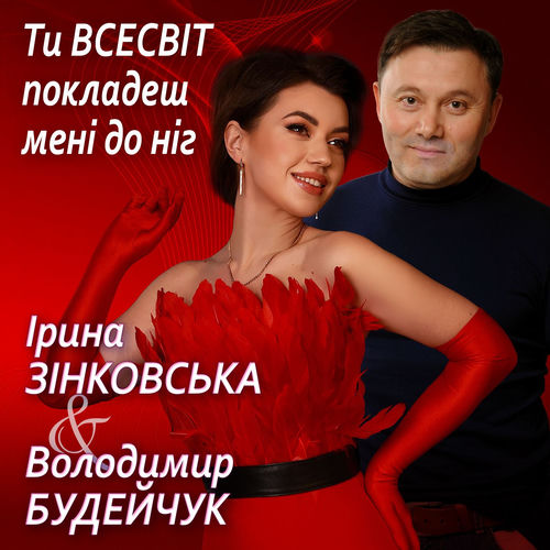 Ти Всесвіт покладеш менi до нiг