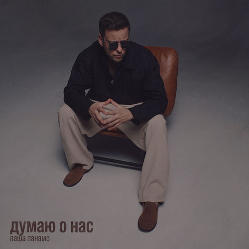 Думаю о нас