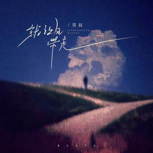 就让风带走