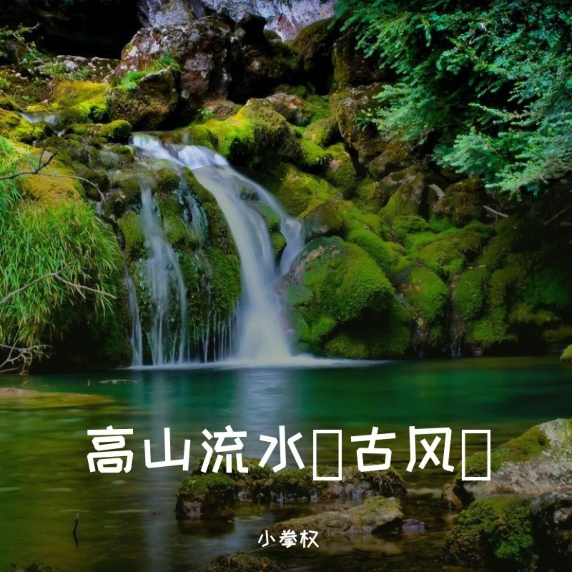 高山流水图片素材-编号28394315-图行天下