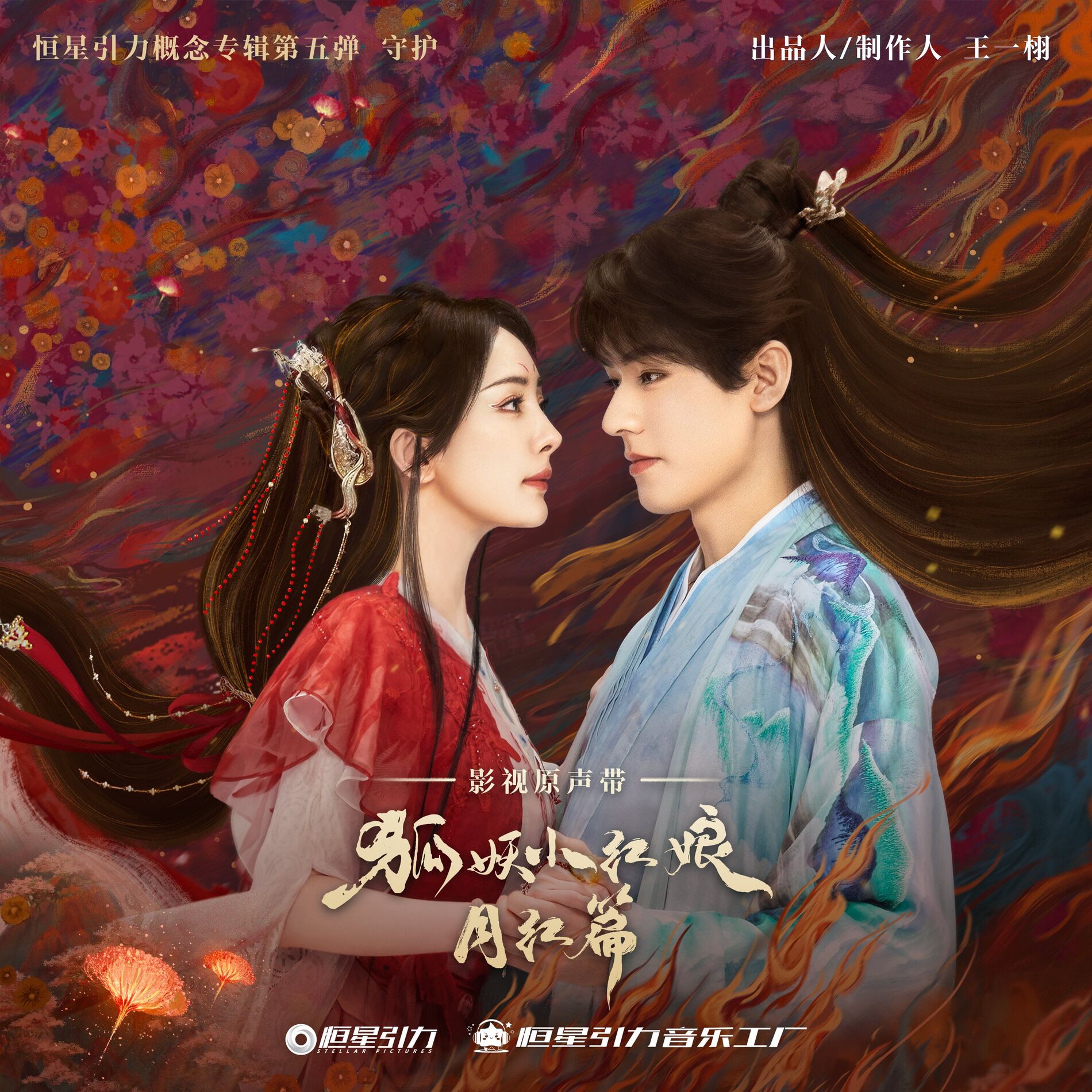 Album cover of 电视剧《狐妖小红娘月红篇》原声带