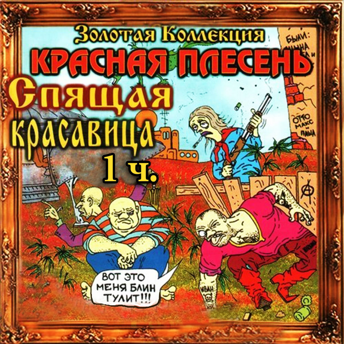 Album cover of Спящая красавица, Ч. 1
