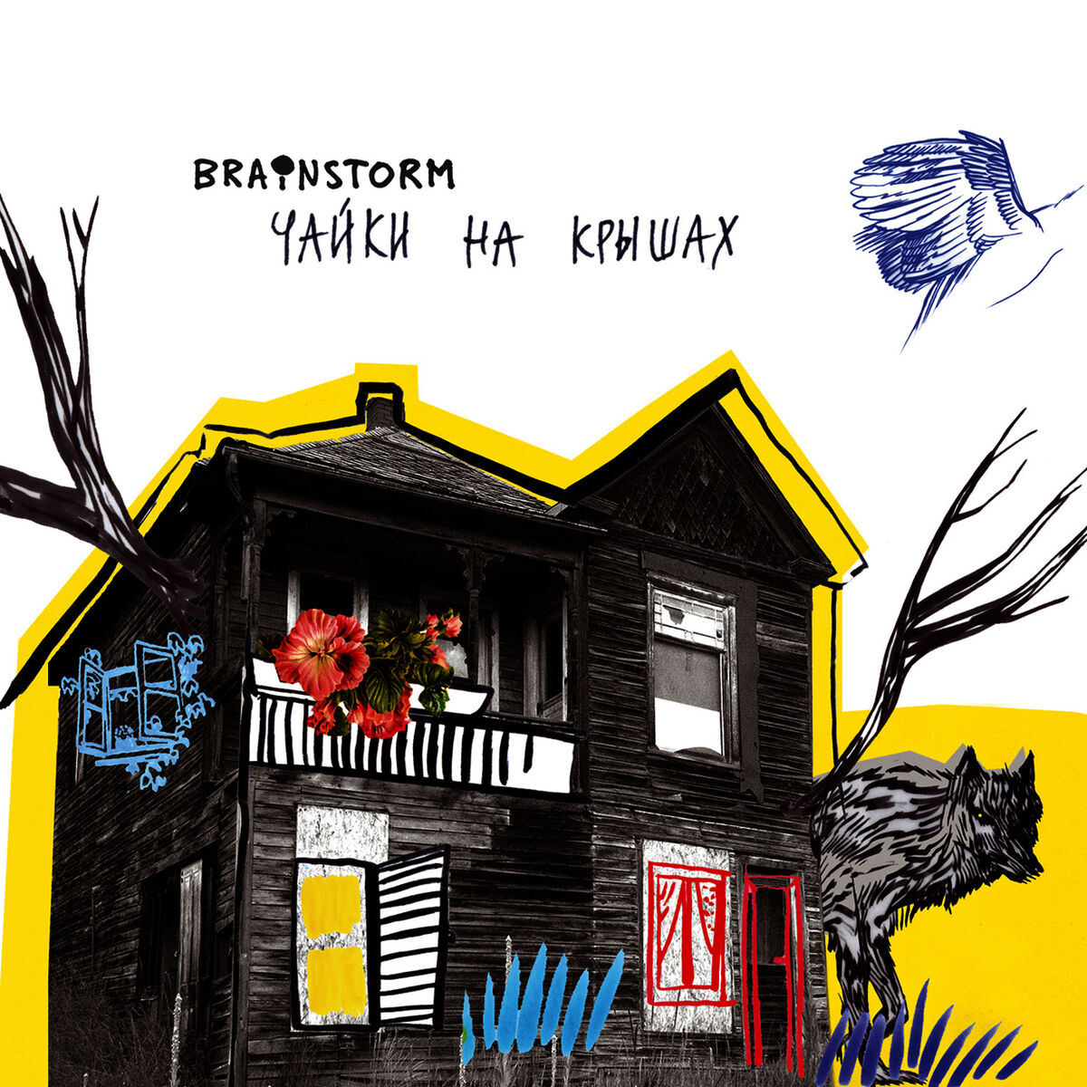 Album cover of Чайки на крышах