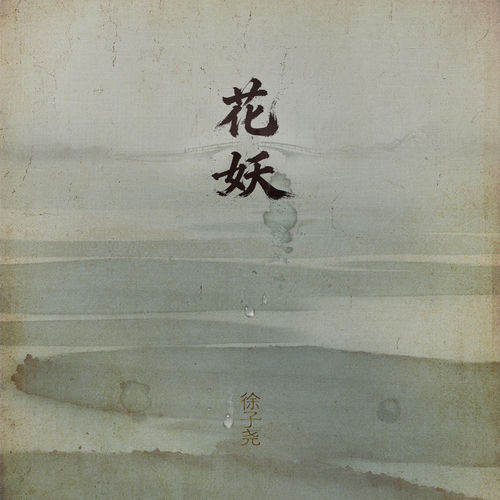 花妖