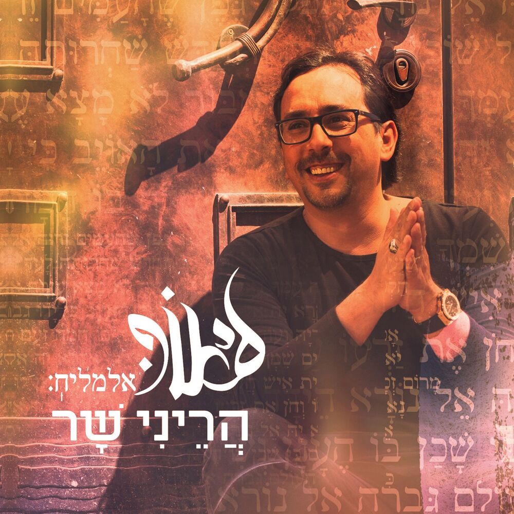 Picture of הריני שר
