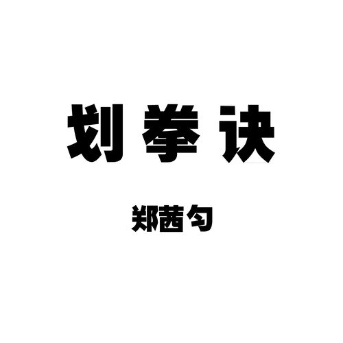 划拳诀
