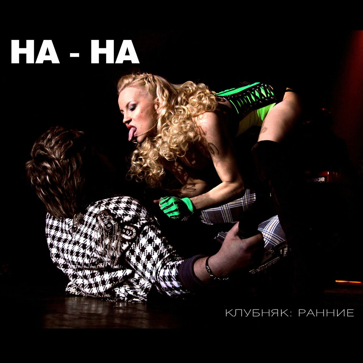 Album cover of Клубняк: Ранние