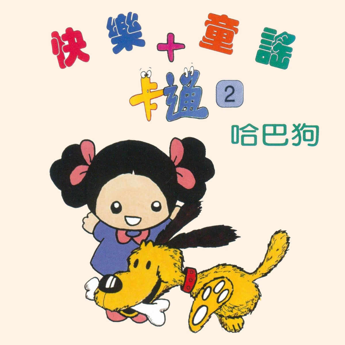 Album cover of 哈巴狗 (快樂童謠+卡通2)