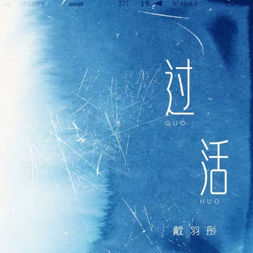 过活