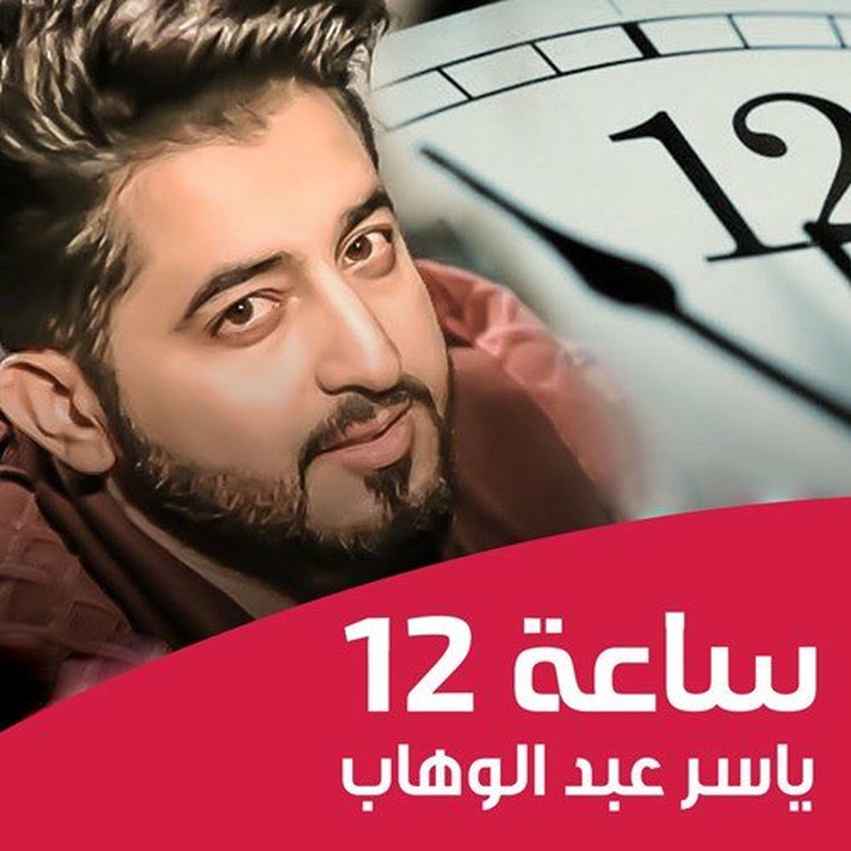 Album cover of ساعة 12