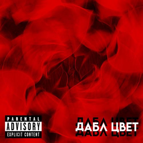 Дабл Цвет