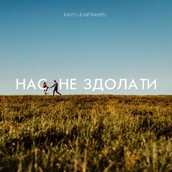 Cover of Нас не здолати