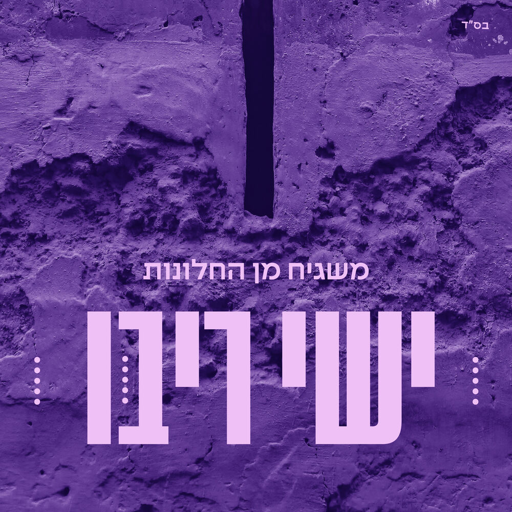 Picture of משגיח מן החלונות