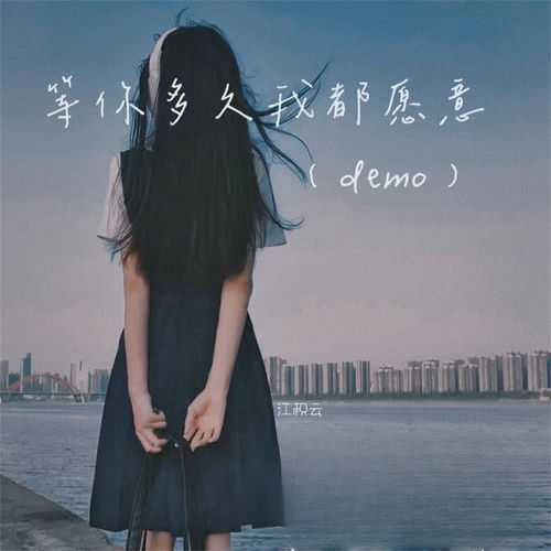 等你多久我都愿意 (Demo)
