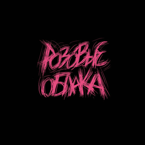 Розовые Облака
