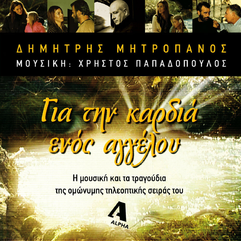 Picture of Gia Tin Kardia Enos Aggelou