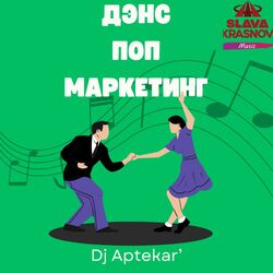 Cover of Дэнс Поп Маркетинг