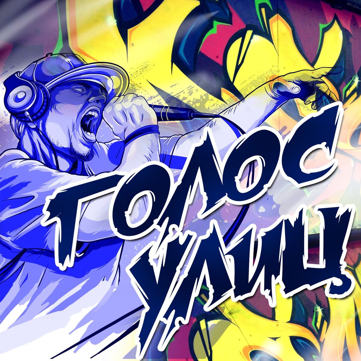 Album cover of Голос улиц. Vol. 1