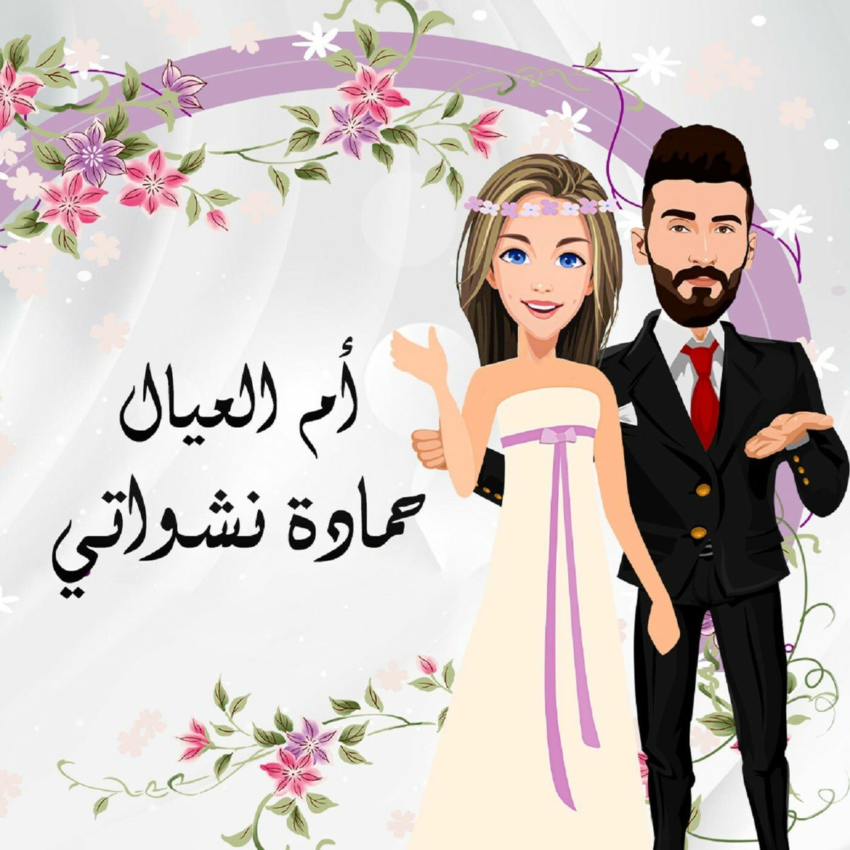 Album cover of أم العيال