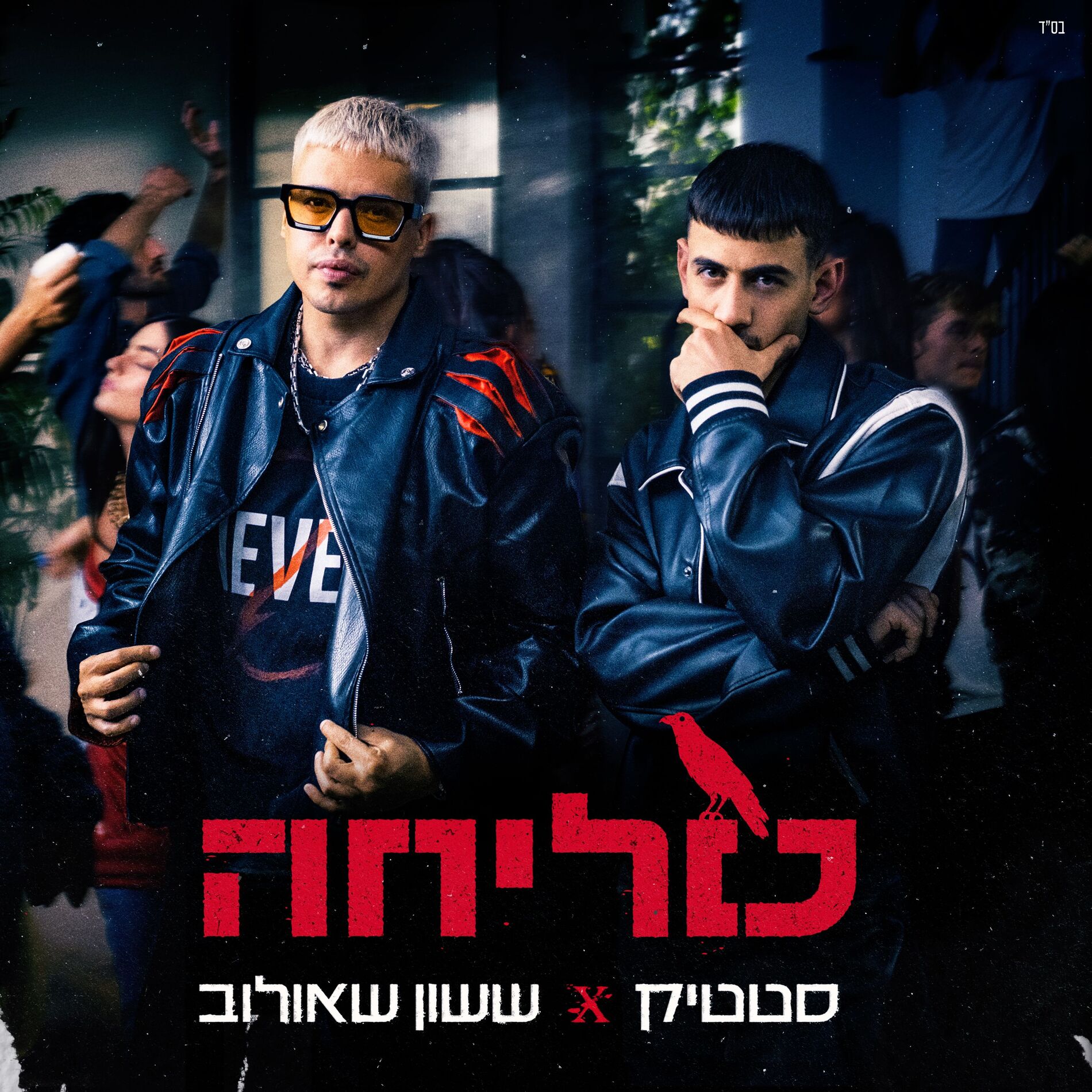 Album cover of סליחה