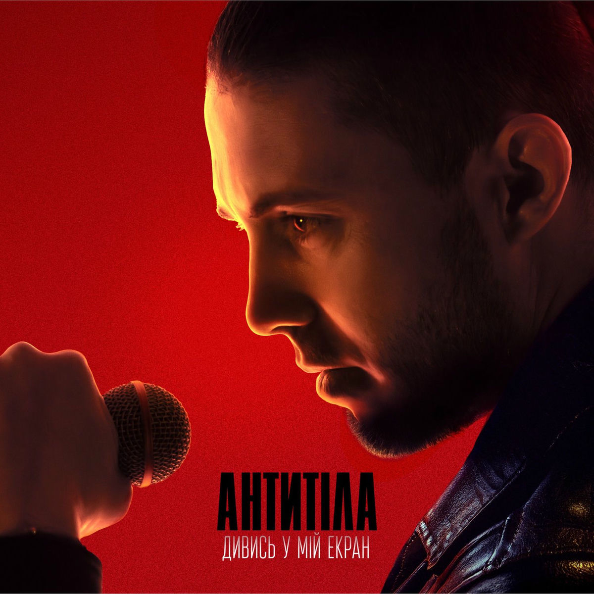 Album cover of ДИВИСЬ У МІЙ ЕКРАН