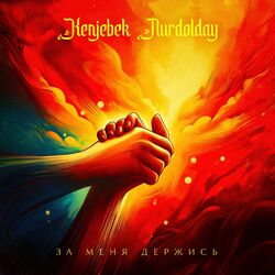 Cover of За меня держись