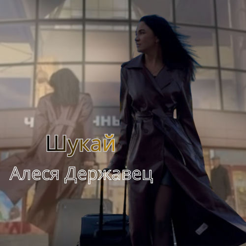 Шукай