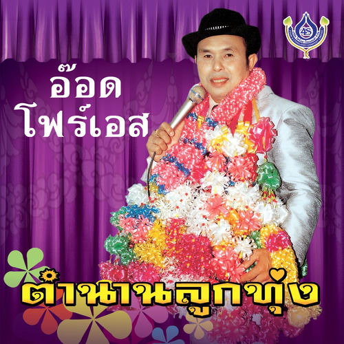ตำนานลูกทุ่ง