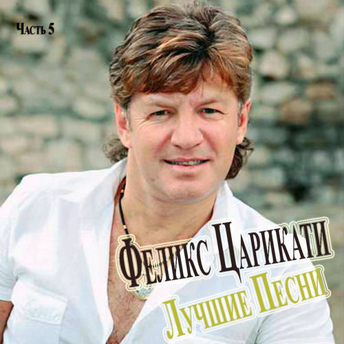 Лучшие песни, Часть 5