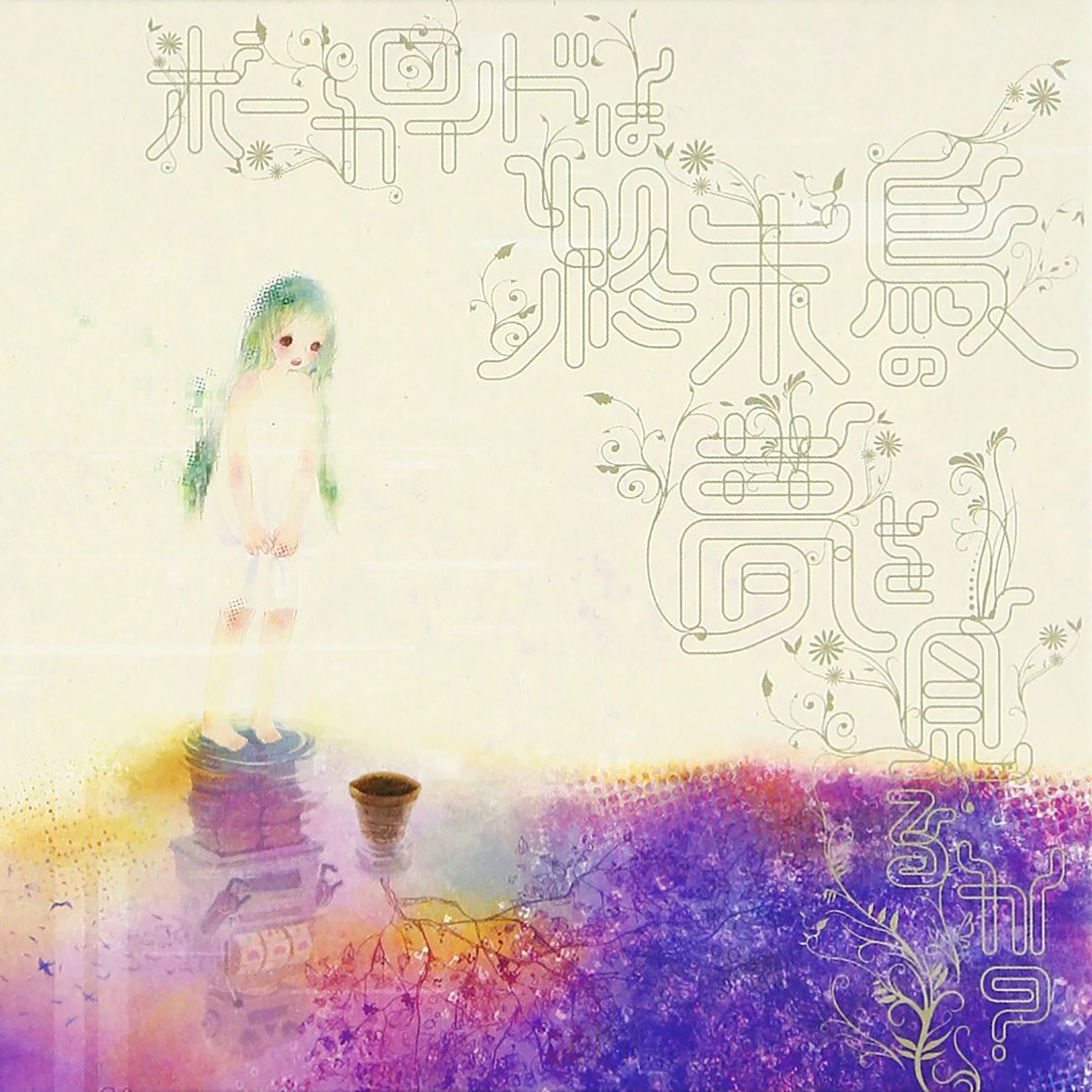 Sasakure.uk - Do Vocaloids Dream of Doomsday Bird? | Deezer