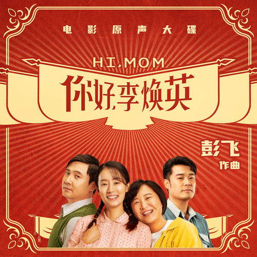 《你好，李焕英》电影原声大碟