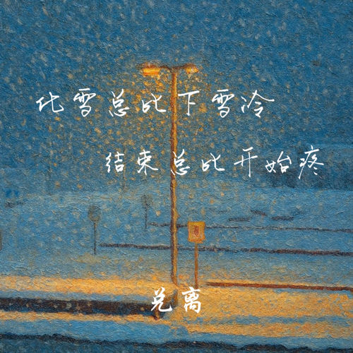 化雪总比下雪冷 结束总比开始疼