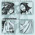 Стремление