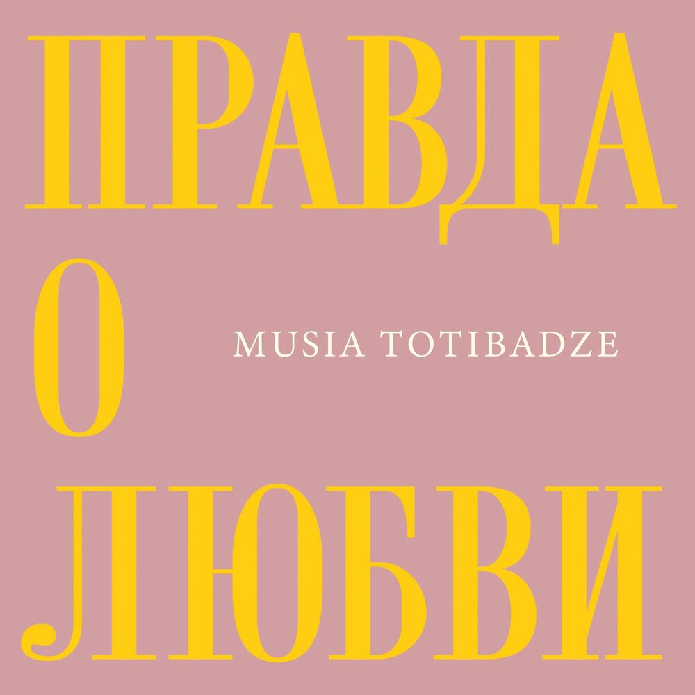 Picture of Правда о любви