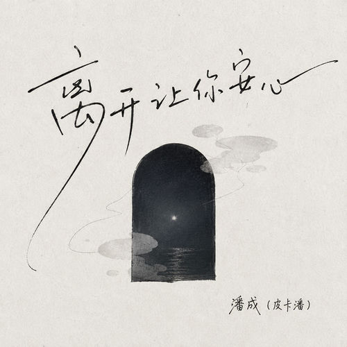 离开让你安心