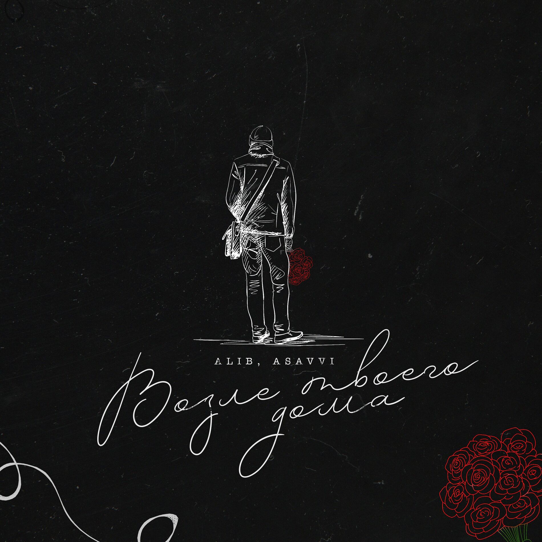 Album cover of Возле твоего дома