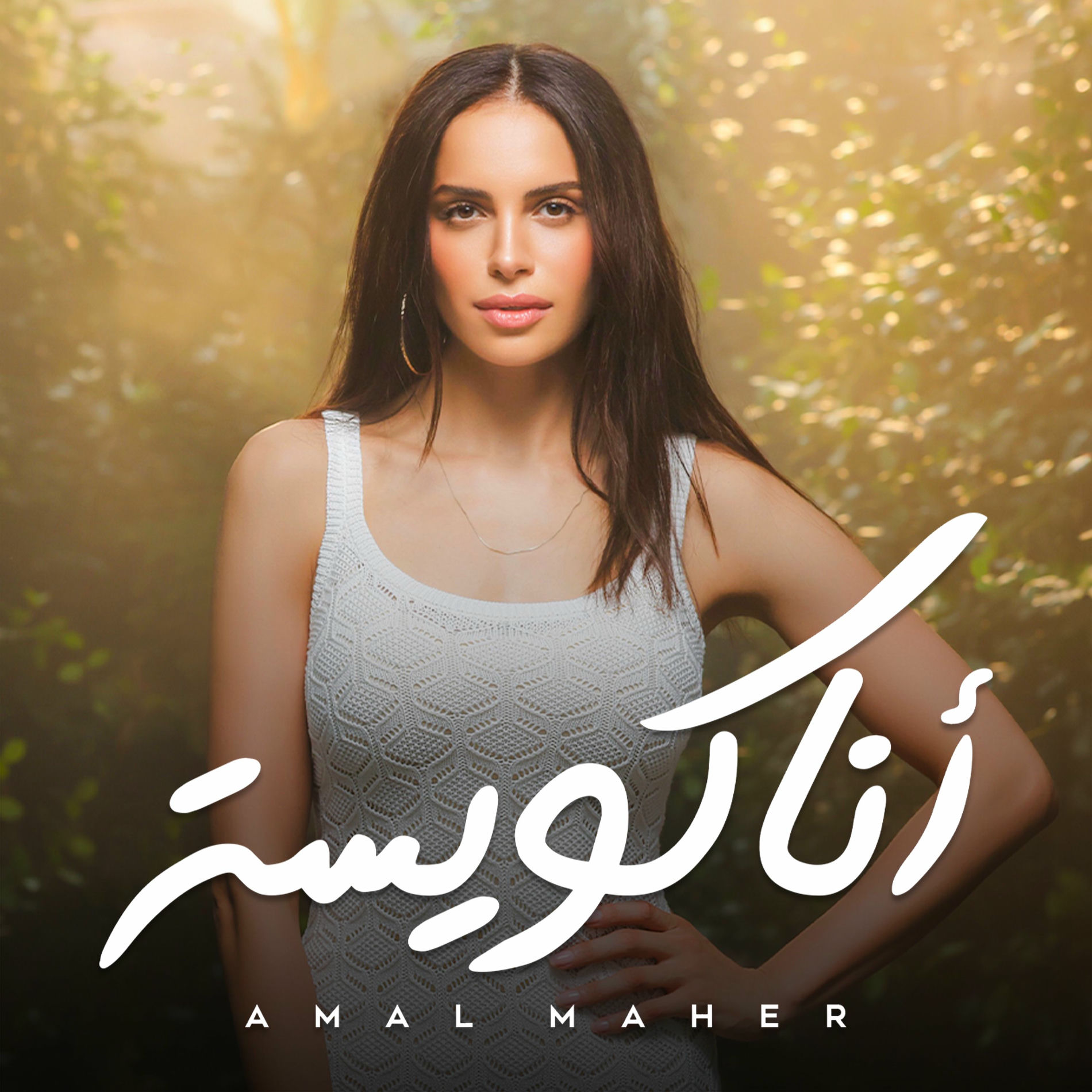Album cover of صاحبة عمري