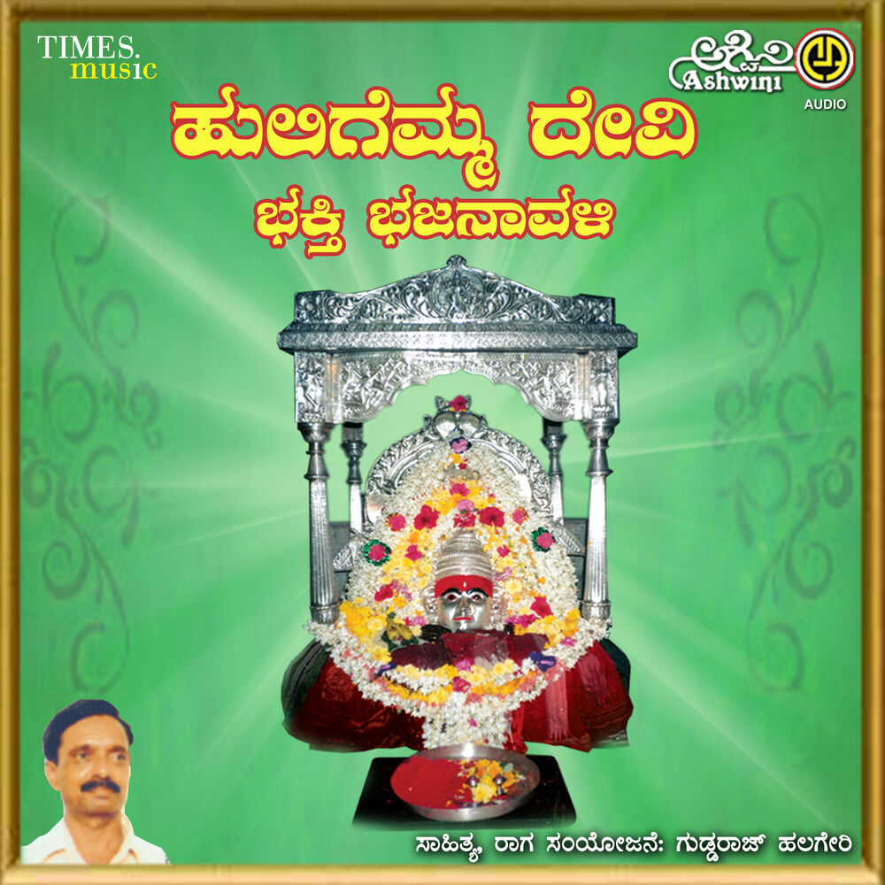 Picture of Huligemma Devi Bhakthi Bhajanavali